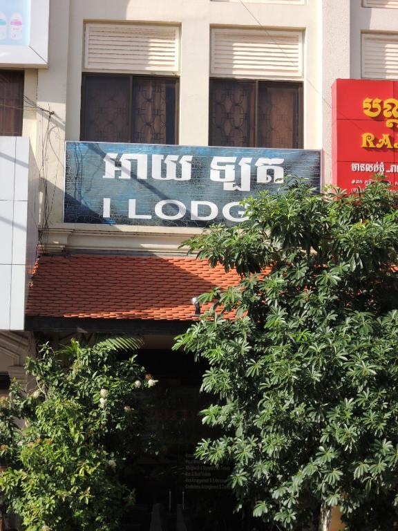 I Lodge เสียมราฐ ภายนอก รูปภาพ